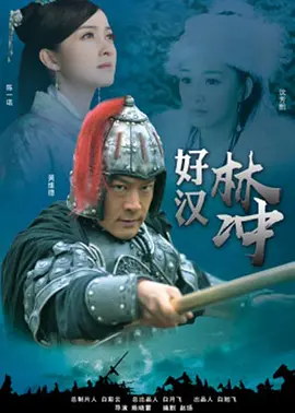 好汉林松海报