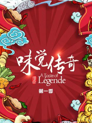 味觉传奇第一季海报