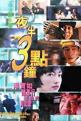 夜半3点钟[电影解说]海报