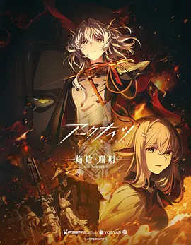 明日方舟：焰烬曙明日语海报