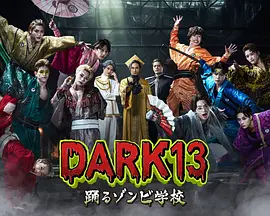DARK13:跳舞的僵尸学校海报