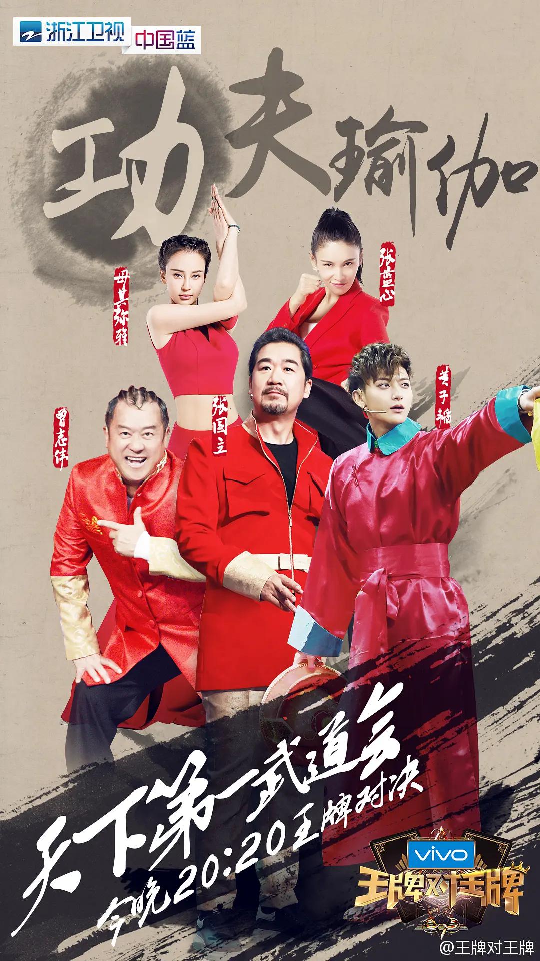 王牌对王牌第二季海报