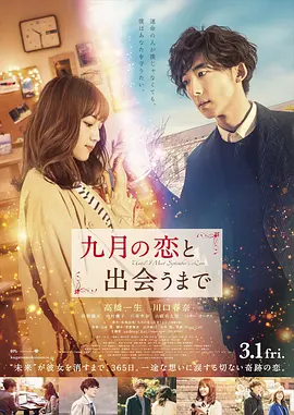 直到遇见九月之恋[电影解说]海报