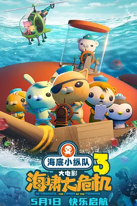 海底小纵队：海啸大危机[电影解说]海报
