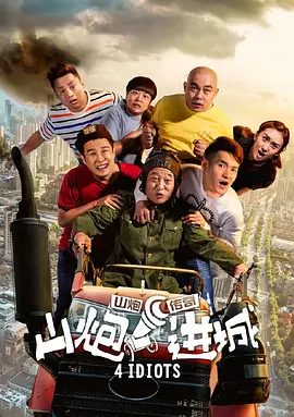 山炮进城[电影解说]海报