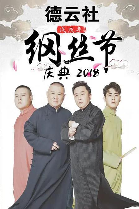 德云社戊戌年纲丝节庆典2018海报