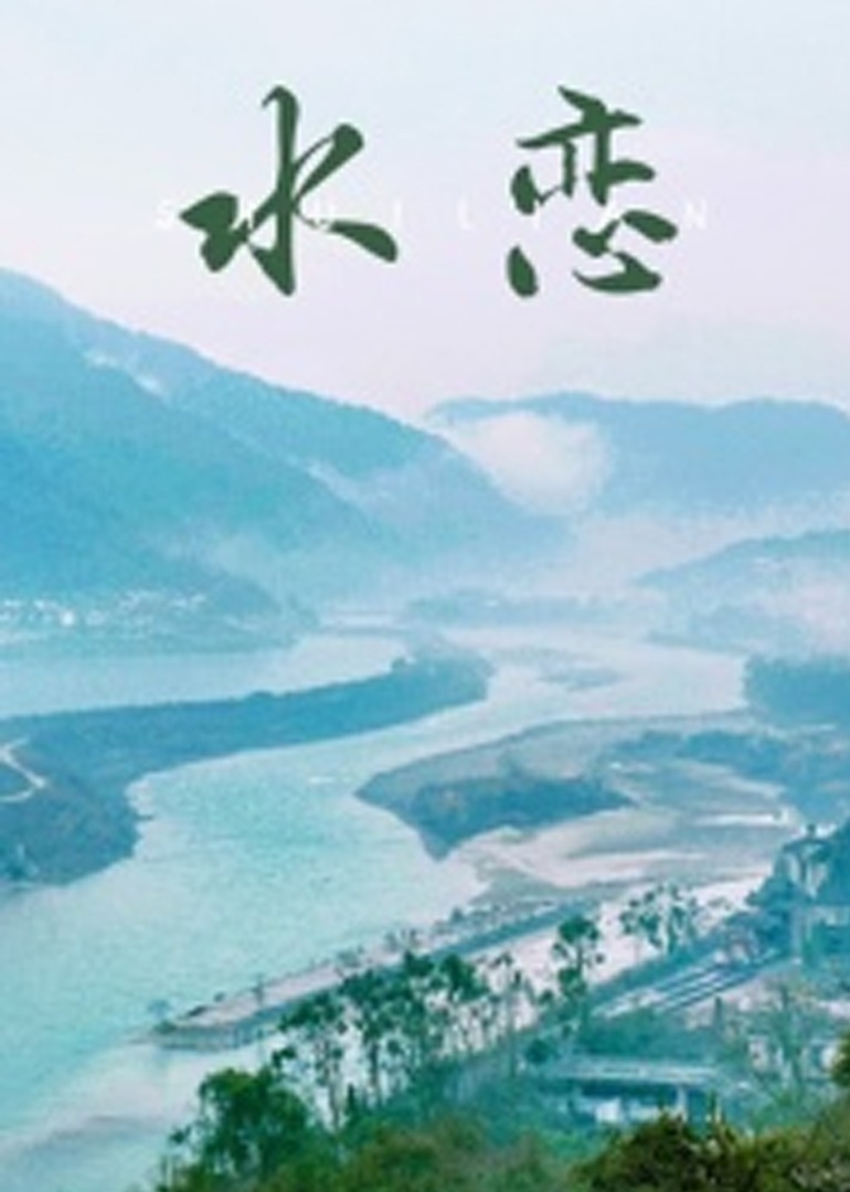 水恋2018海报