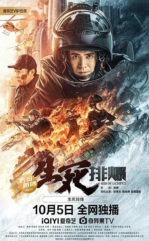 生死排爆海报