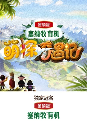 萌探奇遇记海报