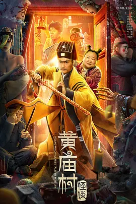 黄庙村怪谈[电影解说]海报