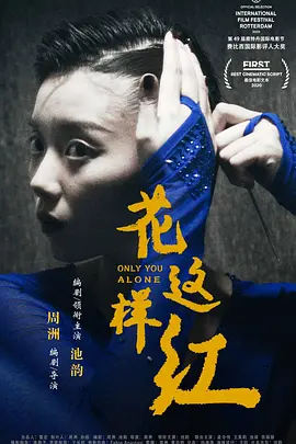 花这样红海报