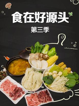 食在好源头第三季海报