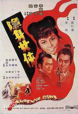 隐身女侠[电影解说]海报