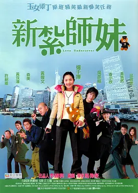 新扎师妹[电影解说]海报