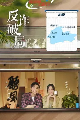 反诈破局海报