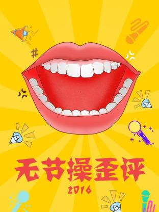无节操歪评2016海报