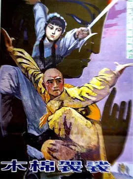 木棉袈裟[电影解说]海报