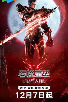吞噬星空剧场版 血洛大陆[电影解说]海报