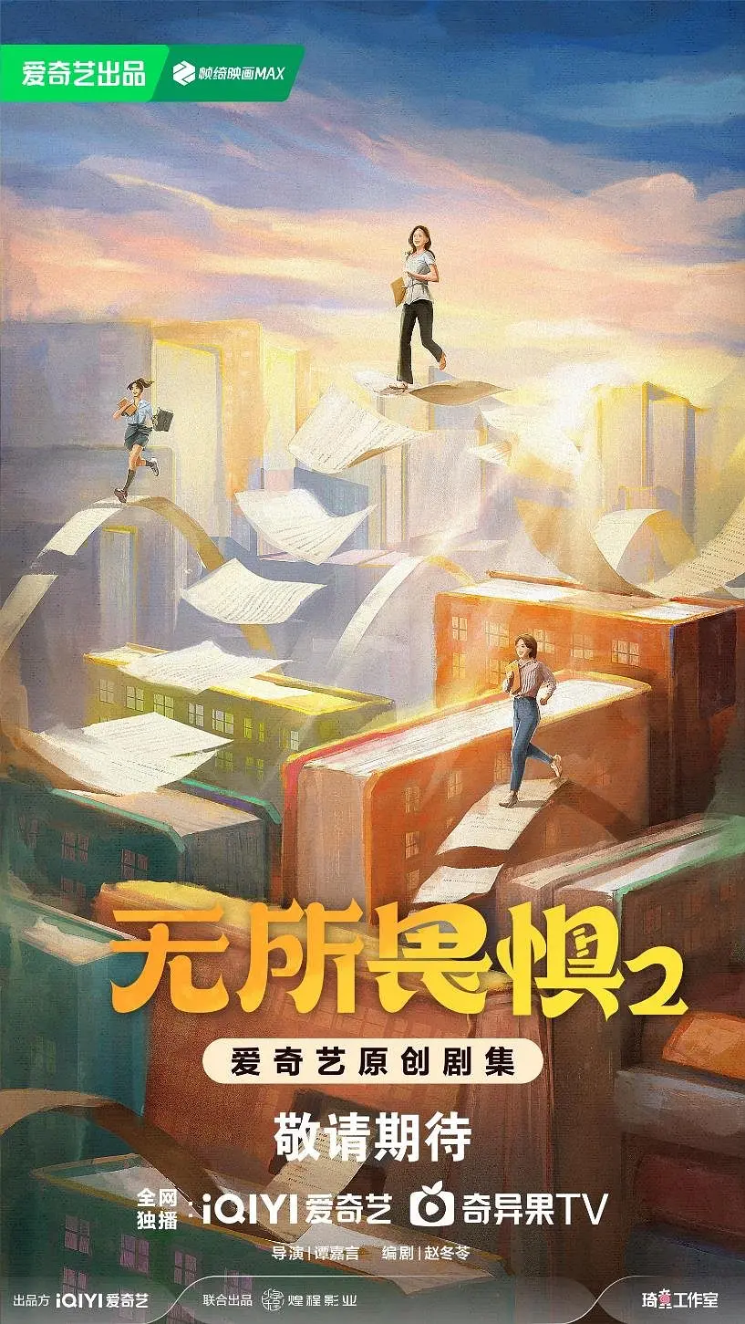 无所畏惧2海报
