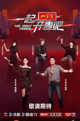 一起开麦吧(加更版)海报