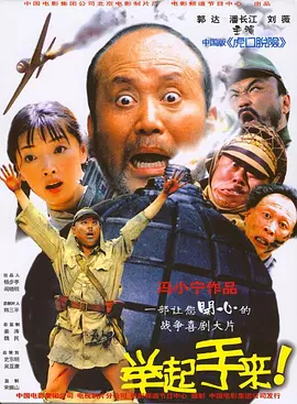 举起手来！2005[电影解说]海报