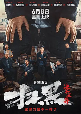扫黑·决不放弃[电影解说]海报