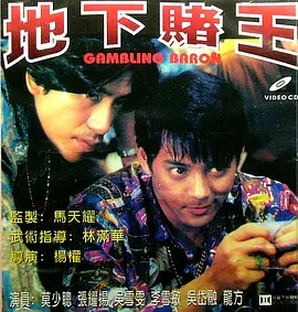 地下赌王[电影解说]海报
