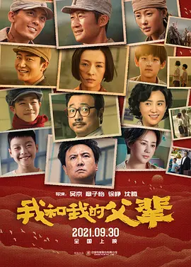 我和我的父辈[电影解说]海报