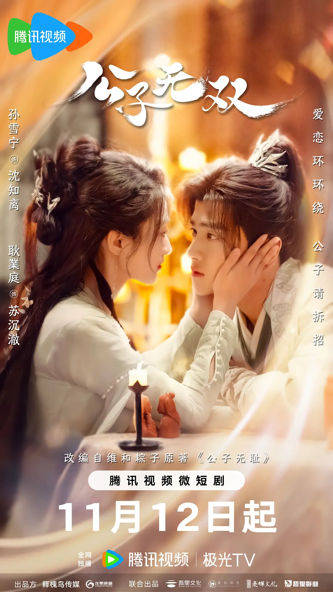 公子无双海报