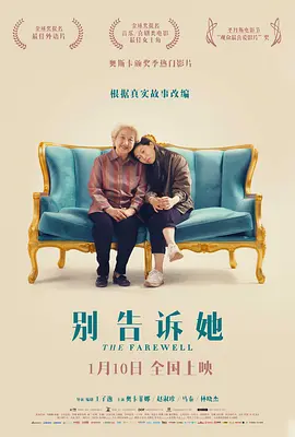 别告诉她[电影解说]海报