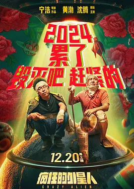 疯狂的外星人[电影解说]海报