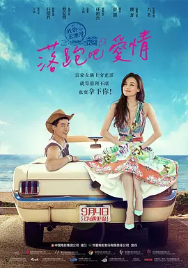 落跑吧爱情[电影解说]海报