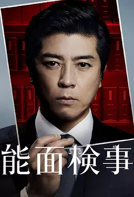 能面检察官海报