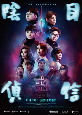 阴目侦信[电影解说]海报