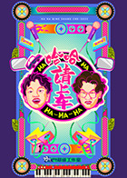 哈哈!请上车海报