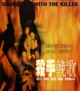 杀手挽歌2001海报