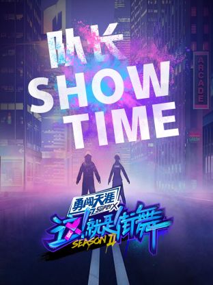 街舞2 队长Show Time海报
