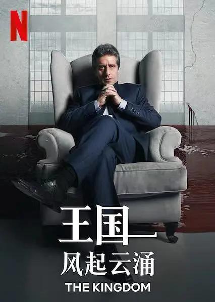 王国:风起云涌海报
