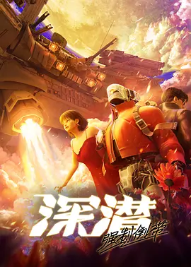 深潜强制倒带海报