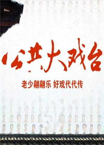 2012公共大戏台海报