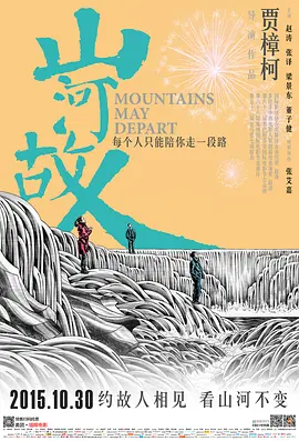 山河故人[电影解说]海报
