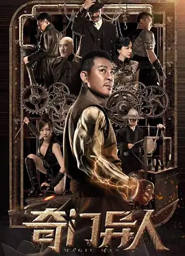 奇门异人[电影解说]海报