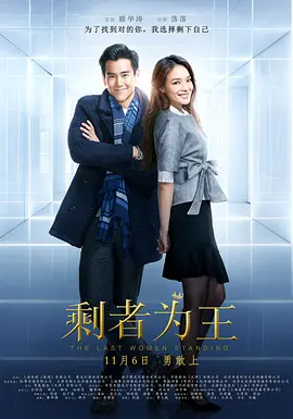剩者为王[电影解说]海报