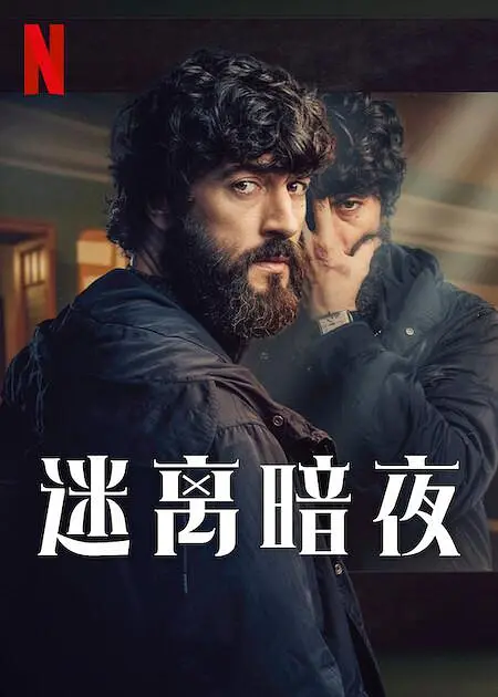 迷离暗夜海报