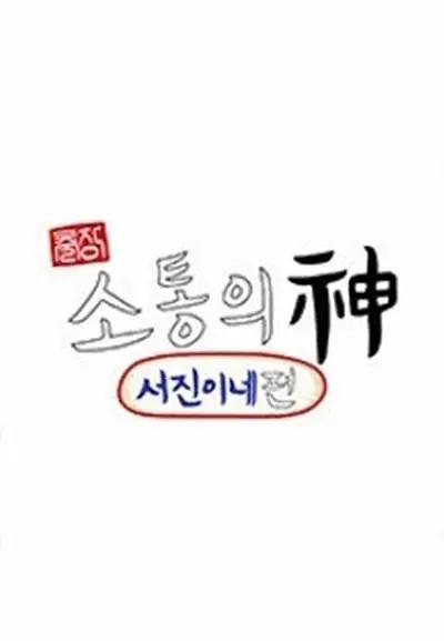 出差·沟通之神:瑞镇家篇海报