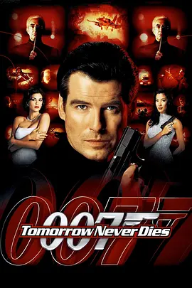 007之明日帝国[电影解说]海报