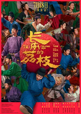 长安的荔枝[电影解说]海报