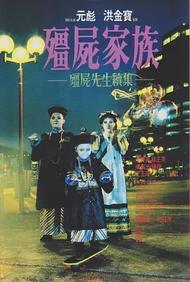 僵尸家族[电影解说]海报