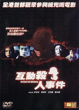 互动杀人事件海报