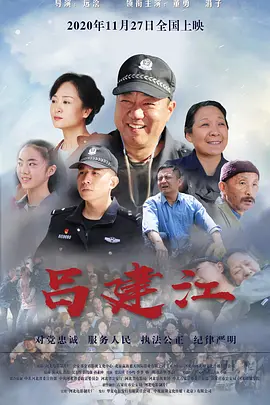 吕建江海报